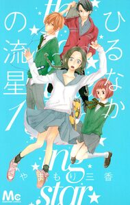 Cover of ひるなかの流星 volume 1.